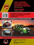 фото Fiat Fiorino (Фиат Фиорино) c 2007 г, руководство по эксплуатации