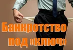 фото Банкротство и ликвидация