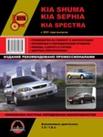 фото Kia Shuma / Kia Sephia / Kia Spectra с 2001 г. Руководство по ремонту и эксплуатации