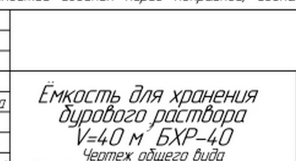 Фото Емкость для хранения бурового раствора вместимость 40 м3