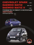 фото Chevrolet Spark / Daewoo Matiz / Daewoo Matiz II с 1998 г. Руководство по ремонту и эксплуатации