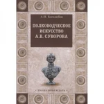 фото Полководческое искусство А.В.Суворова. Боголюбов А.Н.