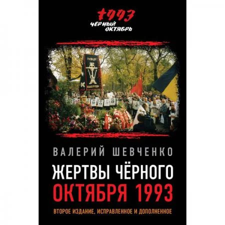 Фото Жертвы Черного Октября 1993-го. Второе издание