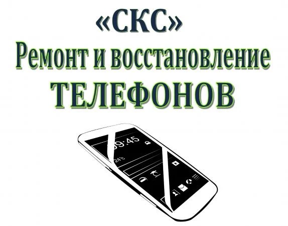 Фото Ремонт сотовых ТЕЛЕФОНОВ "СКС"