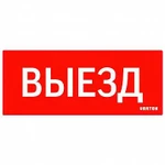 фото Пиктограмма ВЫЕЗД красный для аварийно-эвакуационного светильника ip20 | код. V1-R0-70351-21SCA01-2010 | Varton