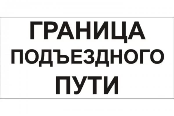 Фото Знак «Граница подъездного пути»