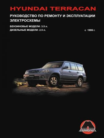 Фото Hyundai Terracan c 1999 г. Руководство по ремонту и эксплуатации