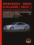 фото Mercedes S-klasse (W221) с 2005 г. Руководство по ремонту и эксплуатации