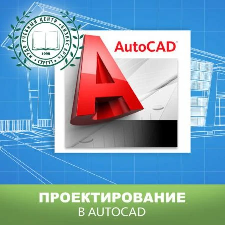 Фото Курс "Проектирование в "AutoCAD"