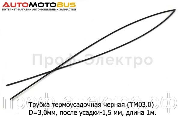 Фото Трубка термоусадочная черная (ТМ03.0) ` Трубка термоусадочная (D=3,0мм, после усадки-1,5 мм) L=1000мм  все т/с (ДЛ)