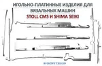 фото Игольно-платинные изделия к вязальным машинам STOLL CMS и SHIMA SEIKI Knit needles