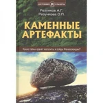 фото Каменные артефакты. Резунков А.Г., Резункова О.П.