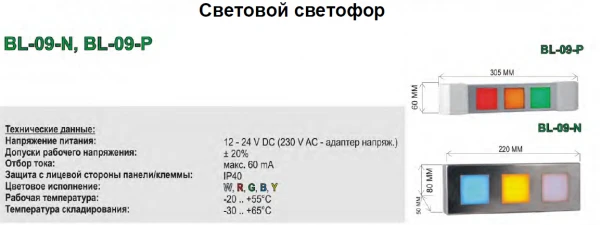 Фото Световой светофор BL-09-N