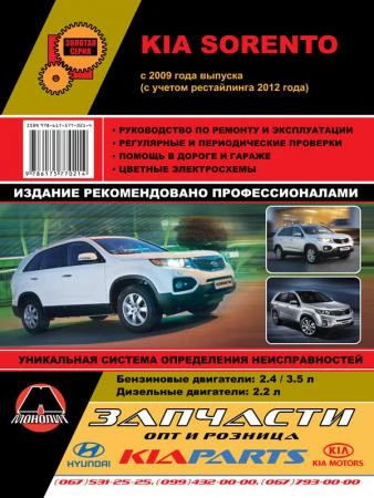 Фото Kia Sorento c 2009 г. (с учетом рестайлинга 2012 г.) Руководство по ремонту и эксплуатации