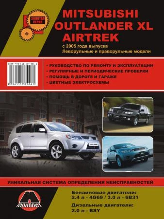 Фото Mitsubishi Outlander XL / Mitsubishi Airtrek с 2005 г. Руководство по ремонту и эксплуатации