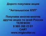 фото Продать акции «Актанышское ХПП» по выгодной цене.