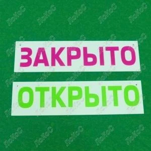 Фото Табличка информационная Открыто/Закрыто