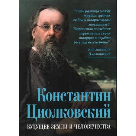 Фото Константин Циолковский. Будущее земли и человечества. Замостьянов А.А.