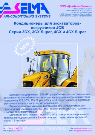 Фото Кондиционеры для экскаватора-погрузчика JCB