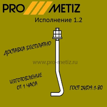 Фото Болт фундаментный изогнутый тип 1 исполнение 2 М24х1500 ст3пс2 ГОСТ 24379.1-201