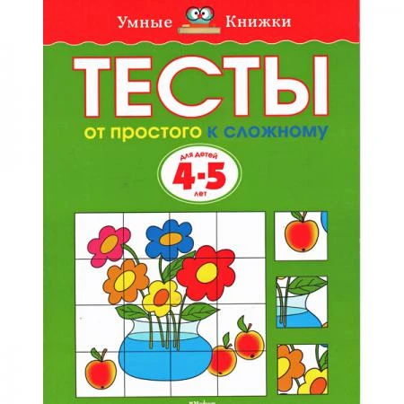 Фото Тесты. От простого к сложному (4-5 лет)