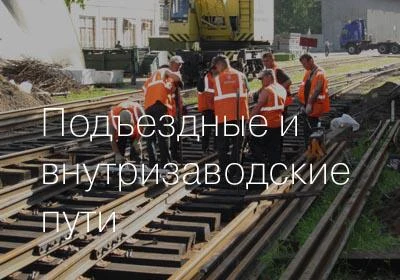 Фото Подъездные и внутризаводские железнодорожные пути