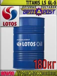 фото Безхлоровое трансмиссионное масло LOTOS TITANIS LS GL-5 SAE 80W90 180кг Арт.:LO-019 (Купить в Астане)