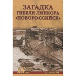 фото Загадки гибели линкора "Новороссийск". Никольский Б.В.