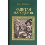 фото Капитан мародеров. Крючкова О.Е.