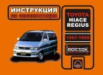 фото Toyota Hiace Regius с 1997 г. Инструкция по эксплуатации и обслуживанию