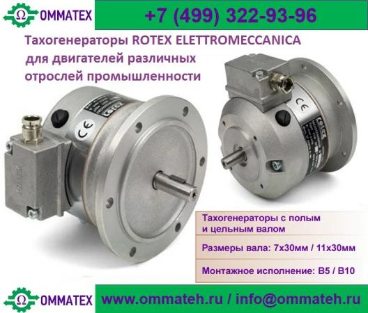 Фото Тахогенераторы постоянного тока ROTEX ELETTROMECCANICA