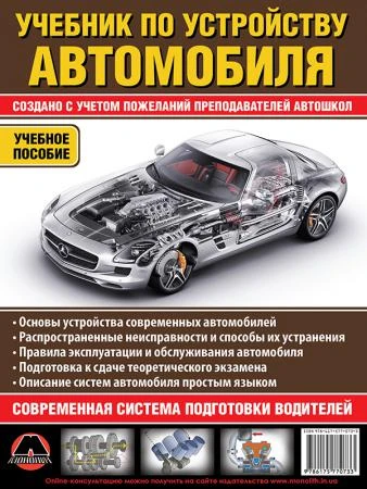 Фото УЧЕБНИК ПО УСТРОЙСТВУ АВТОМОБИЛЯ