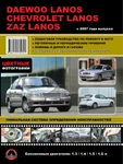 фото Daewoo / ZAZ Lanos / Chevrolet Lanos с 2007 г. Руководство по ремонту и эксплуатации