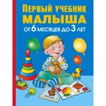 фото Книга "Первый учебник малыша. От 6 месяцев до 3 лет"