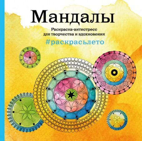 Фото Раскраска Антистресс МФ Мандалы (Квадрат) Эксмо