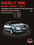 фото Geely MK / Geely King Kong / Geely LG-1 с 2006 г. Руководство по ремонту и эксплуатации