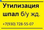 фото Утилизация (переработка) деревянных железнодорожных шпал.