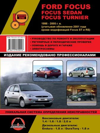 Фото Ford Focus / Focus Sedan / Focus Turnier 1998-2005 гг. (+обновление 2001 г.) Руководство по ремонту и эксплуатации