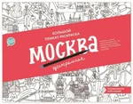 фото Плакат-раскраска «Москва центральная» (формат А1)