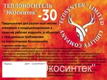 фото Теплоноситель "Экосинтек" - 30 канистра 20 литров