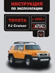 фото Toyota FJ Cruiser с 2006 г. Инструкция по эксплуатации и обслуживанию