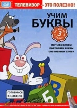 Фото Готовимся к школе. Учим буквы (DVD-box)