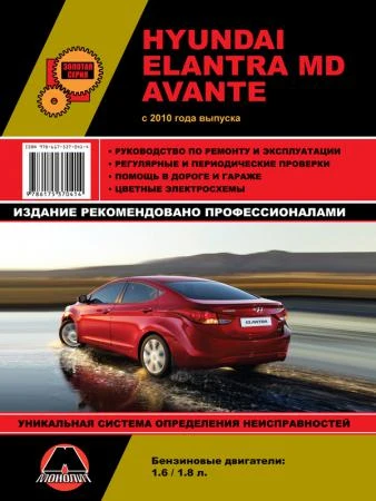 Фото Hyundai Elantra MD / Hyundai Avante c 2010 г. Руководство по ремонту и эксплуатации