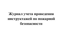 Фото Журнал учета проведения инструктажа по пожарной безопасности