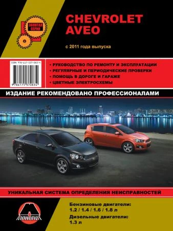 Фото Chevrolet Aveo / Sonic / Holden Barina с 2011 г. Руководство по ремонту и эксплуатации