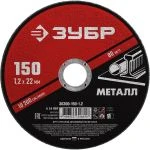 Фото Круг отрезной абразивный по металлу, для УШМ, 150 x 1,2 мм, ЗУБР