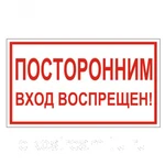 фото Знак "Посторонним вход воспрещен" 240х130