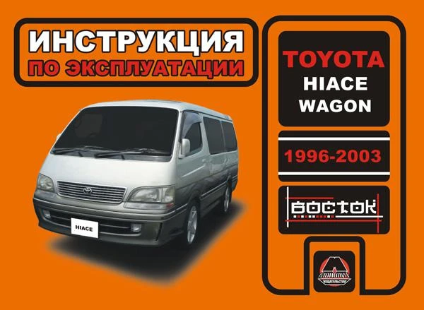 Фото Toyota Hiace Wagon 1996-2003 г. Инструкция по эксплуатации и обслуживанию