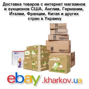 Фото Доставка товаров с eBay в Украину