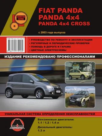 Фото Fiat Panda / Panda 4x4 / Panda 4x4 Cross c 2003 г. Руководство по ремонту и эксплуатации